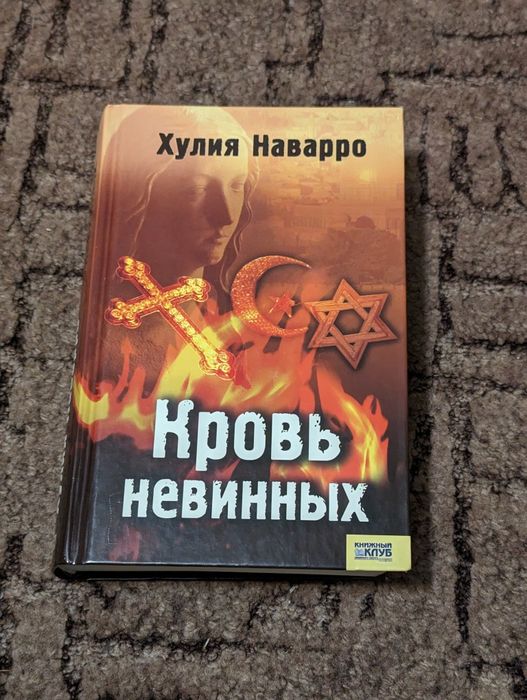Х. Наварро. Кровь невинных