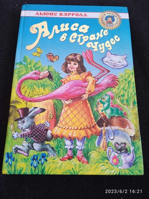 Продам книгу " Алиса в стране чудес"