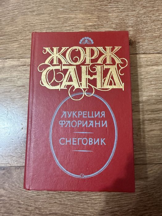 Жорж Санд. Лукреция Флориани