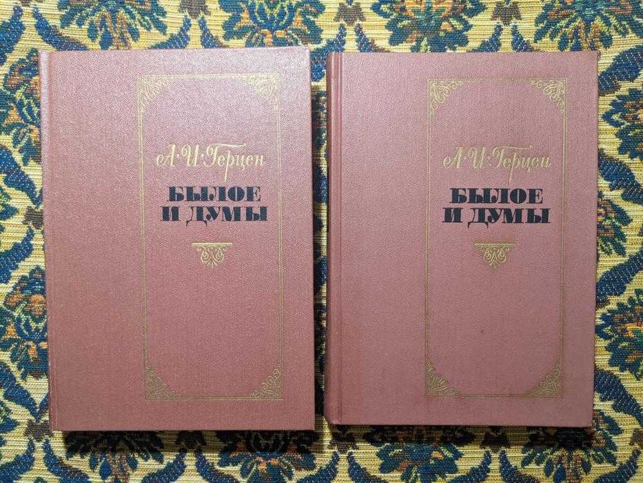 А.И. Герцен. Былое и думы