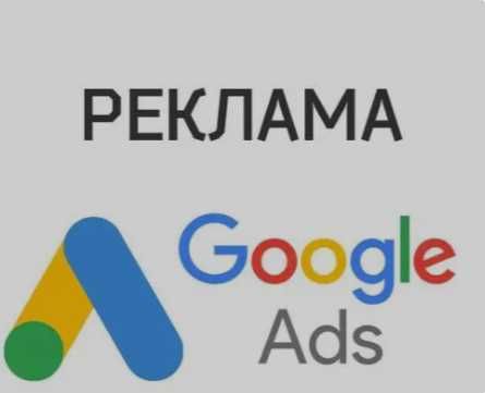 Унікальний екземпляр. Налаштування реклами Google, під ключ
