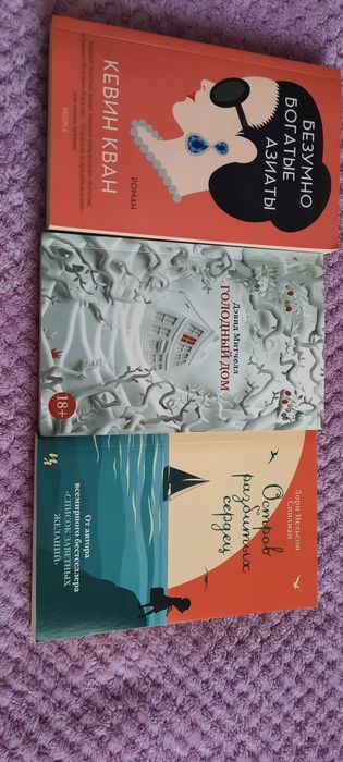 Продам книги .Безумно богатые азиаты.Голодный дом .Остров разбитых с