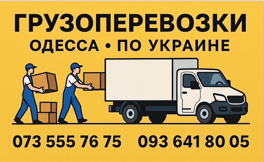 Грузоперевозки по всей Украине