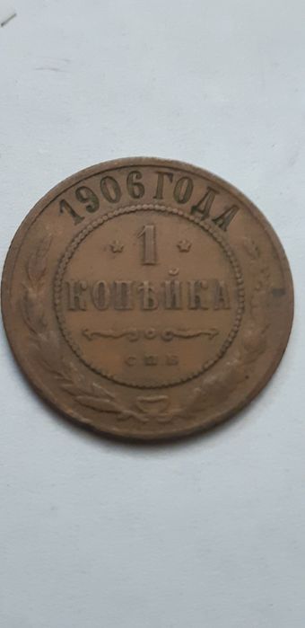 Rosja 1 kopiejka 1906 - real foto