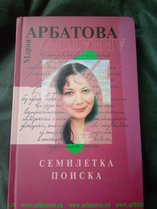 Книга Мария Арбатова "Семилетка поиска" новая