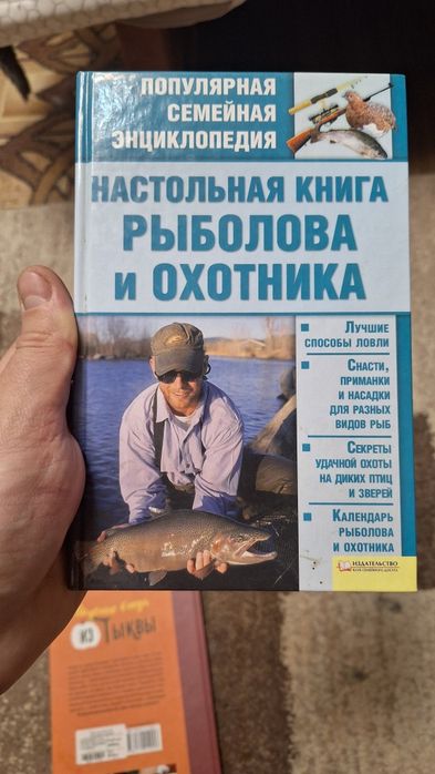 Настільна книга риболова і охотніка!