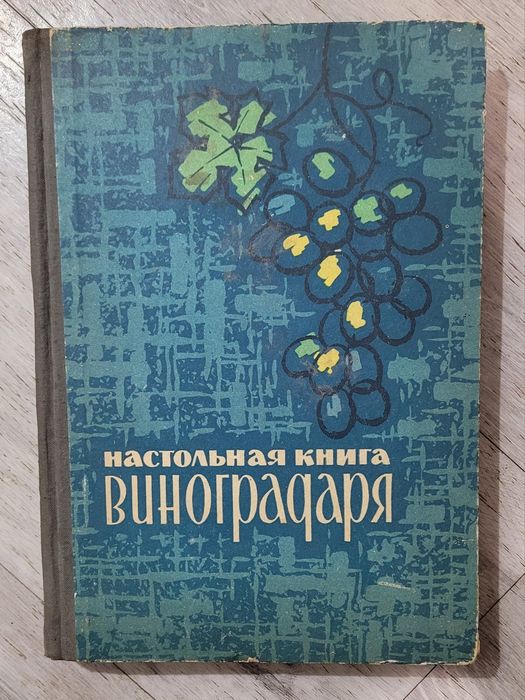Настольная книга виноградаря