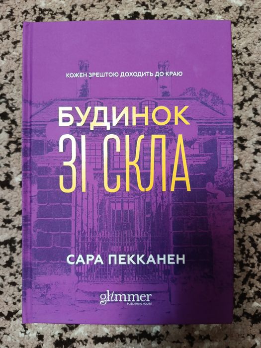 Будинок зі скла.