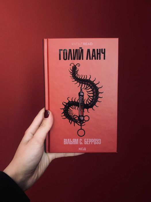 Книга "Голий ланч" Вільяма С. Берроуза