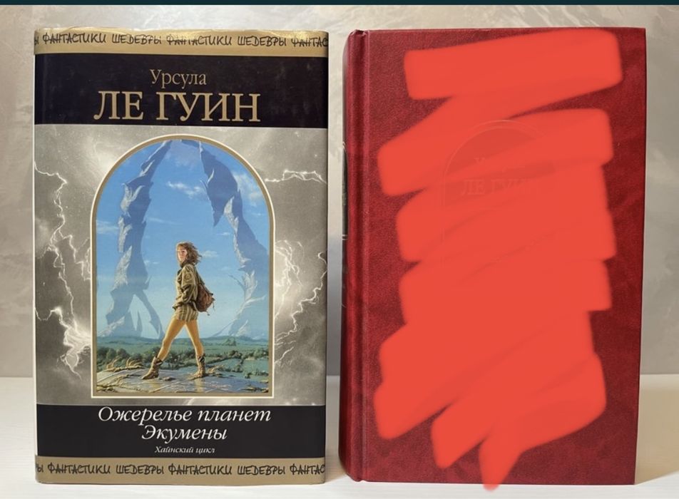 Серія книг «Шедевры фантастики. Урсула Ле Гуин. Хайнский цикл»