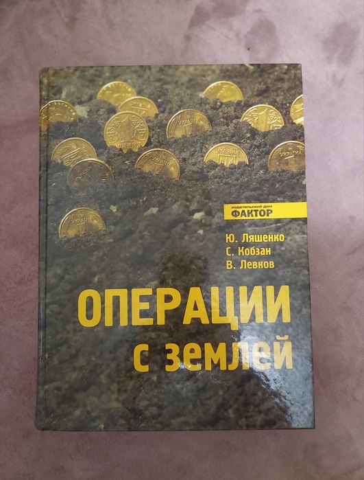 Операции с землёй