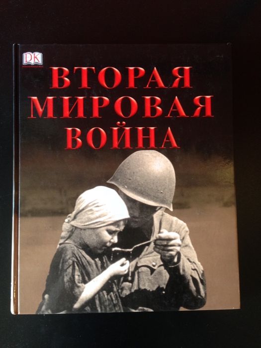 Вторая Мировая война