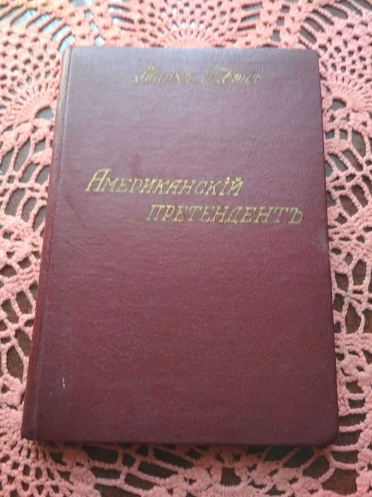 Марк Твен «Американский претендент» год издания 1911г