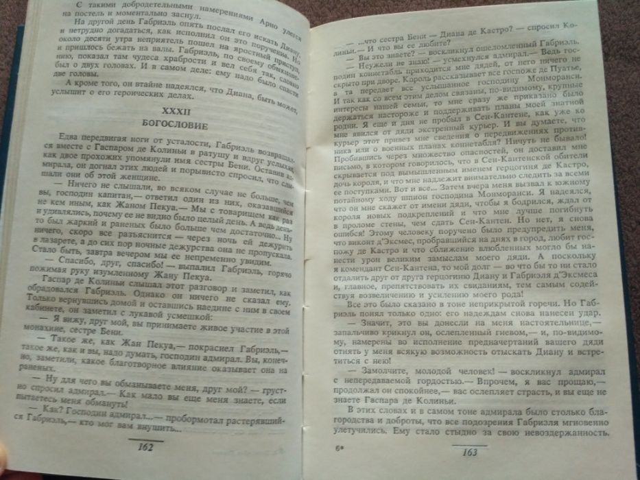 А. Дюма - "Две Дианы "