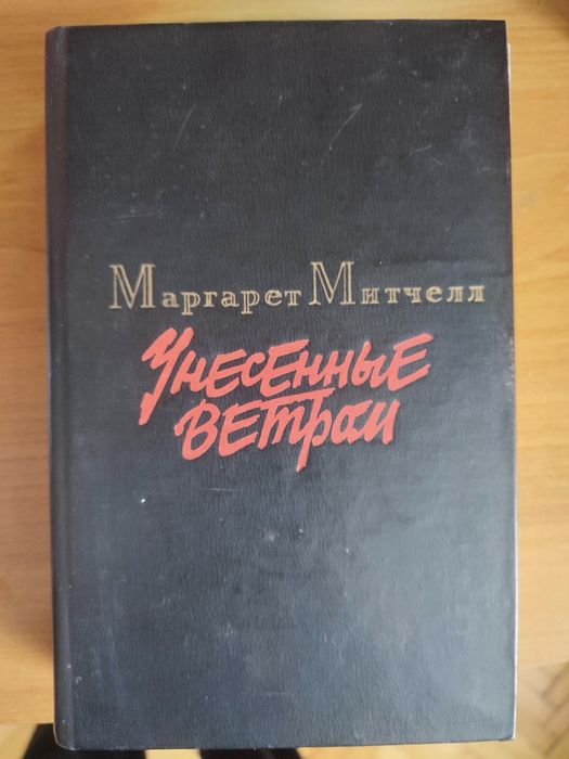 М. Митчелл. Унесённые ветром. Том 2