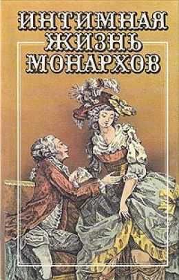 Делагир Жан Интимная жизнь монархов