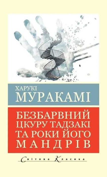Безбарвний Цкуру Тадзакі та роки його мандрівок. Мураками Харукі