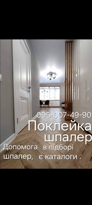 Поклейка шпалер(професійно).Настелання ламінату та паркетної дошки..