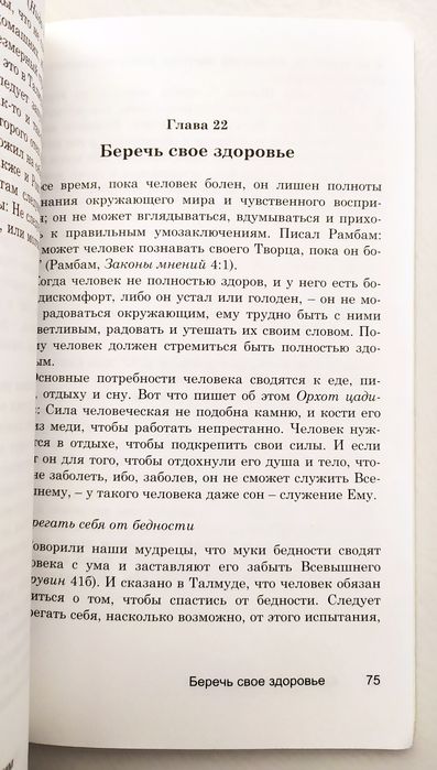 ЖИЗНЬ по Торе руководство повседневной жизни Будьте добры есть Танах