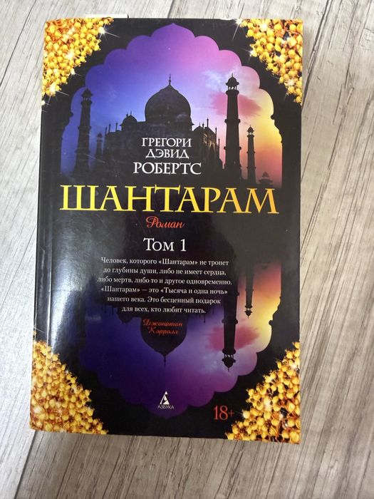 Щантарам том 1, Грегори Робертс
