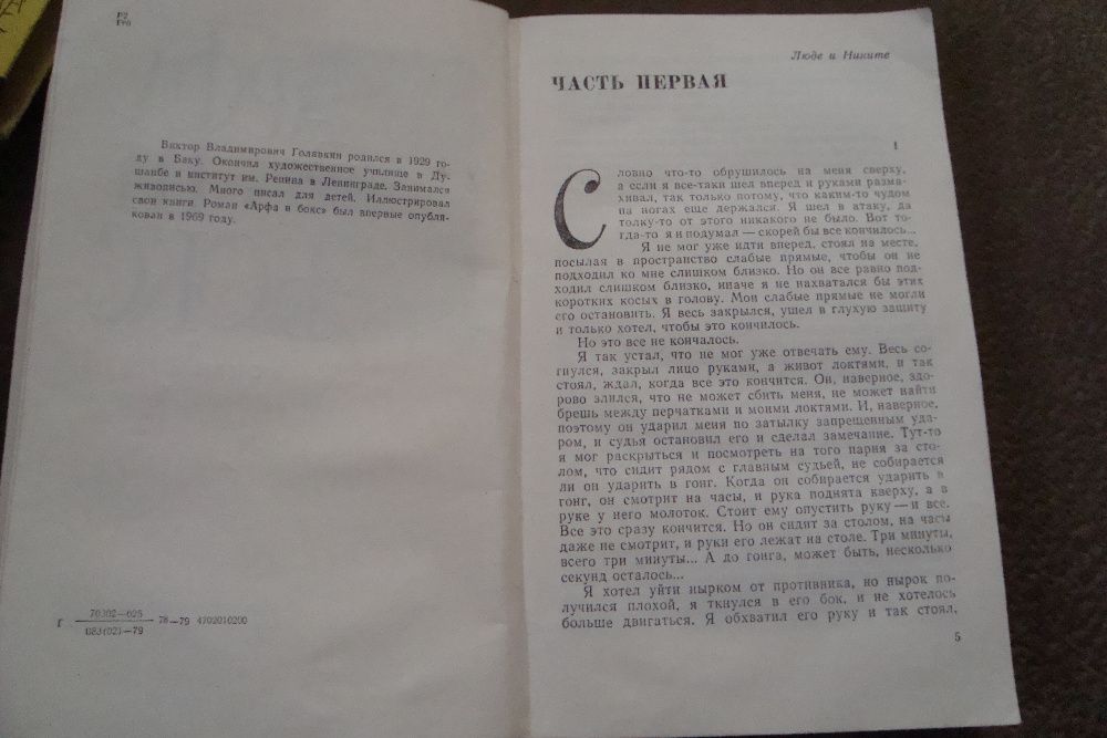 Книга "Арфа и бокс" 1979г.