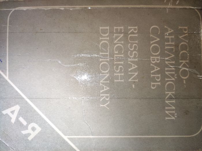 Словарь Русско-английский