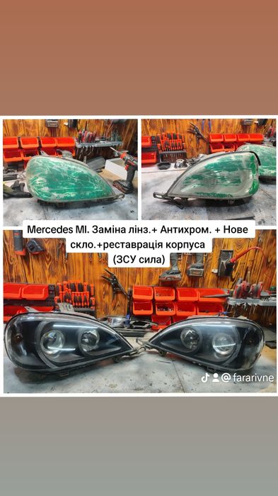 Фари Мерседес Mercedes — заміна штатних лінз, ремонт, реставрація фар