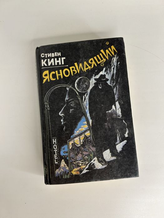 С. Кинг. Ясновидящий