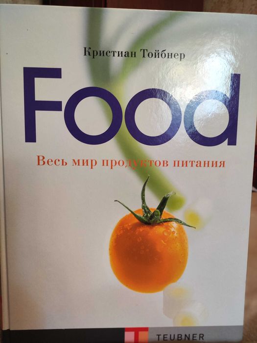 Food Кристиан Тойбнер