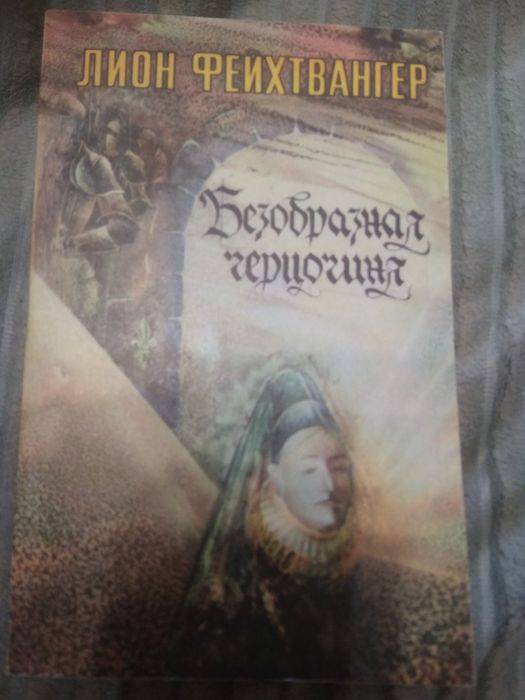 Л. Фейхтвангер. Безобразная герцогиня