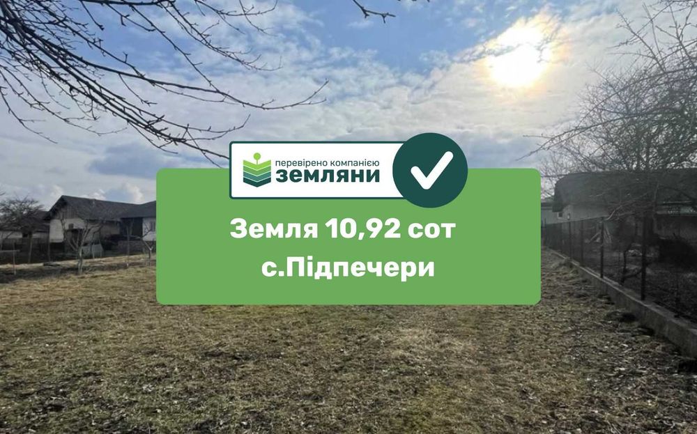 Продається ділянка 10,92 сот в с. Підпечери (5)