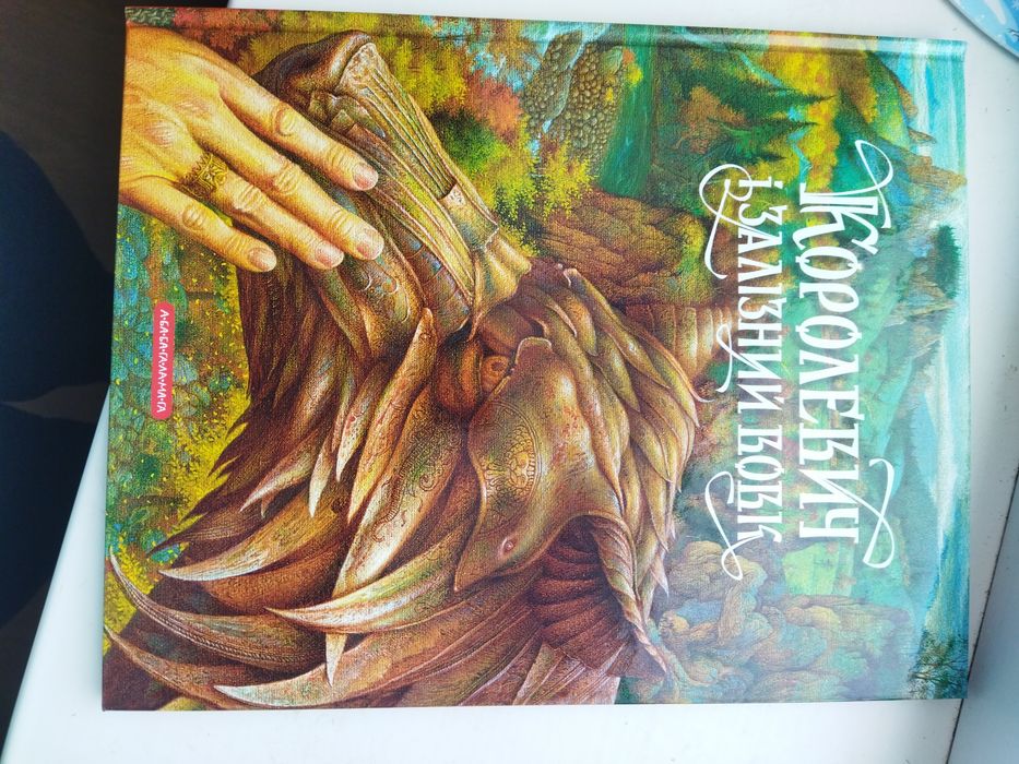 Продам книгу "Королевич і залізний вовк"