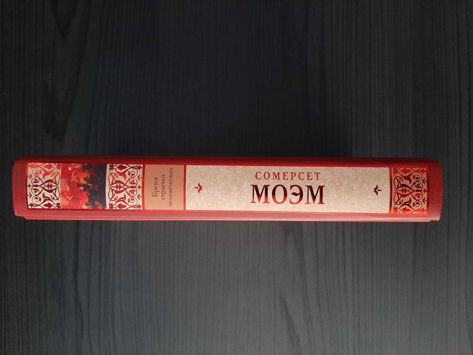 «Бремя страстей человеческих» Сомерсет Моэм (новая, оригинал, твердый переплет)