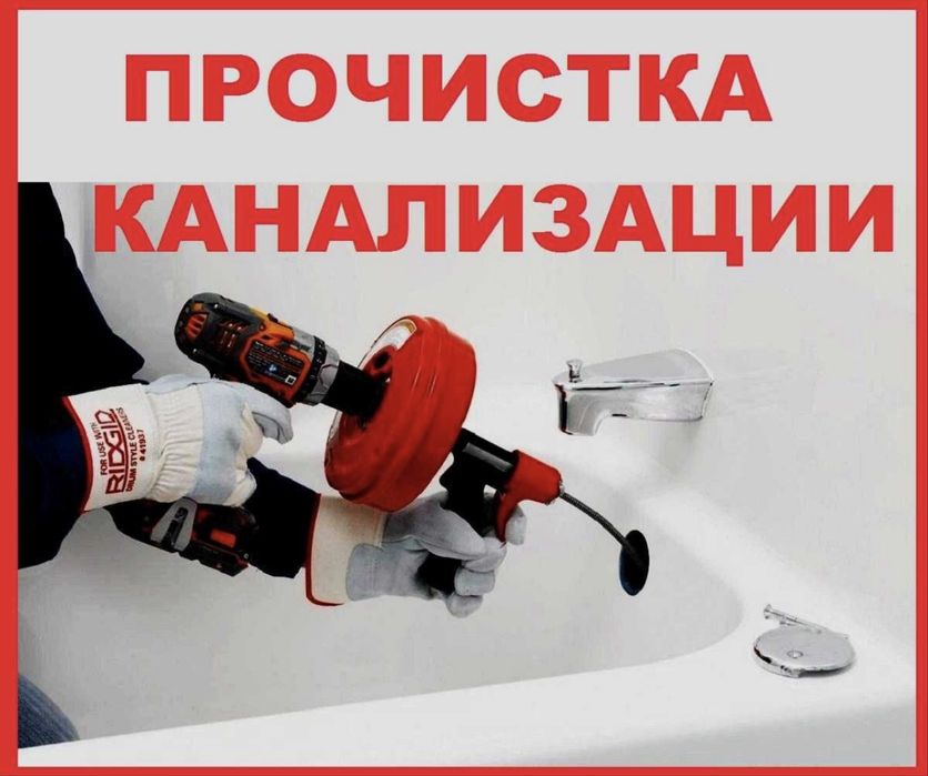 Чистка канализации, Прочистка труб, Засор в трубах, Чистка труб