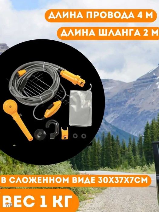 Автомобильный душ портативный с питанием 12в., походный душ кемпингов.