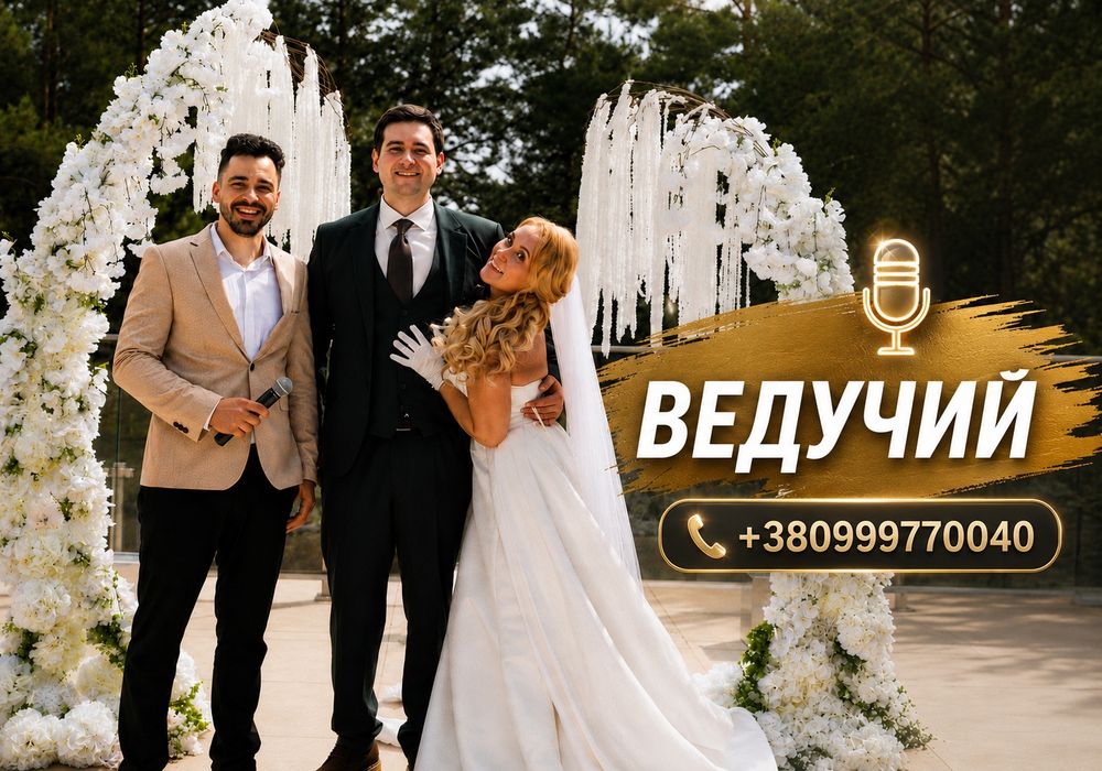 ВЕДУЧИЙ КИЇВ 2026‼️Ведущий на свадьбу Киев ! виїзна церемонія /Яскраве свято під ключ