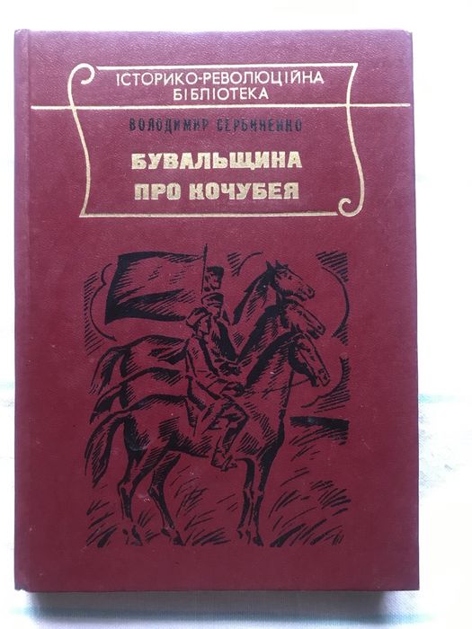 В. Сербиненко. Бувальщина про Кочубея