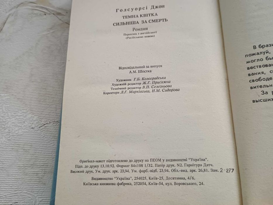 "Тёмный цветок", "Сильнее смерти" Джон Голсуорси