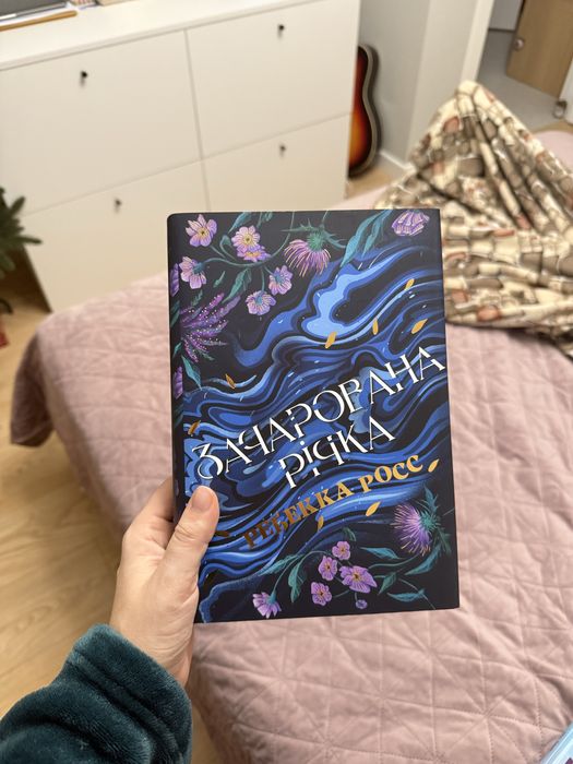 Книга Зачарована річка