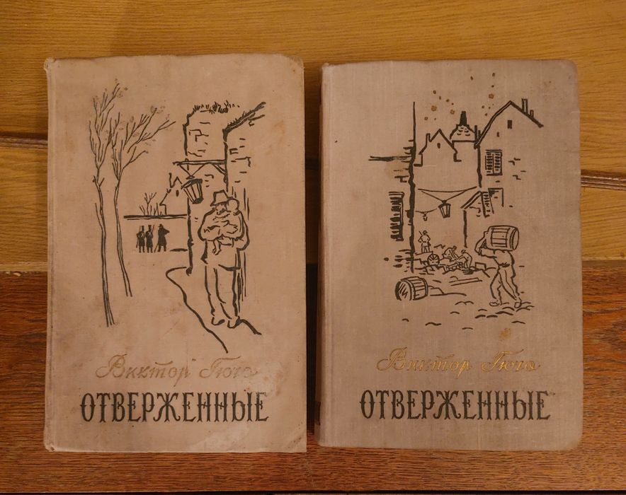 В. Гюго. Отверженные. 2 тома
