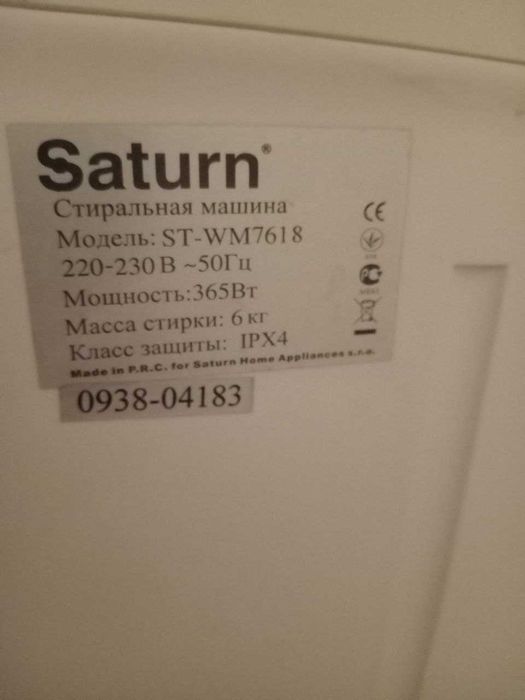 Пральна машина  Сатурн
