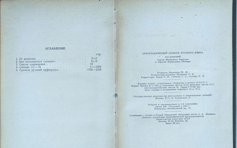 Орфографический словарь русского языка (Ред. Ожегова и Шапиро), 1957.
