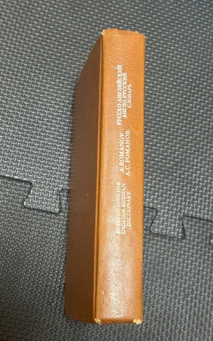 Русско-английский и англо-русский словарь А. С. Романов