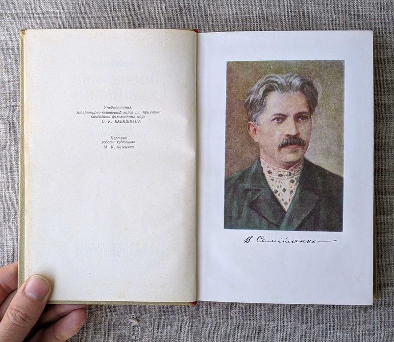Володимир Самійленко. Твори в двох томах. Київ, 1958 р.