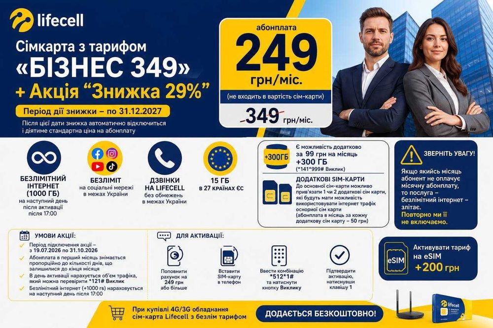 Sim/eSim Lifecell Бізнес Стартап Безлімітний* 4G інтернет 400Хв 100SMS