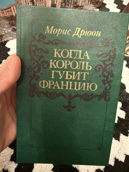 М. Дрюон. Когда король губит Францию