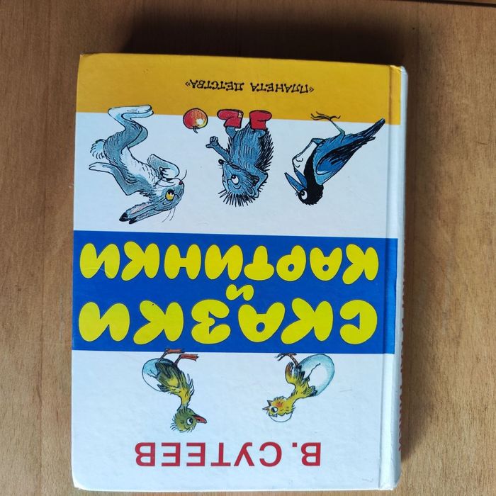 В. Сутеев. Сказки и картинки