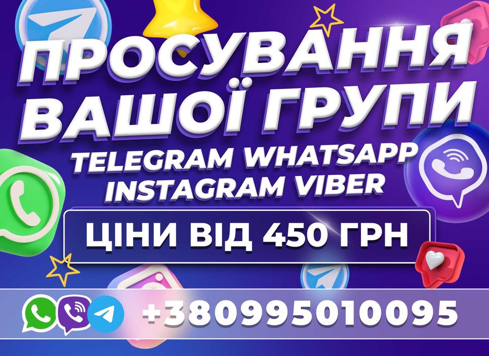 Підписники WhatsApp Viber Telegram Цільова Аудиторія Україна РОЗКРУТКА