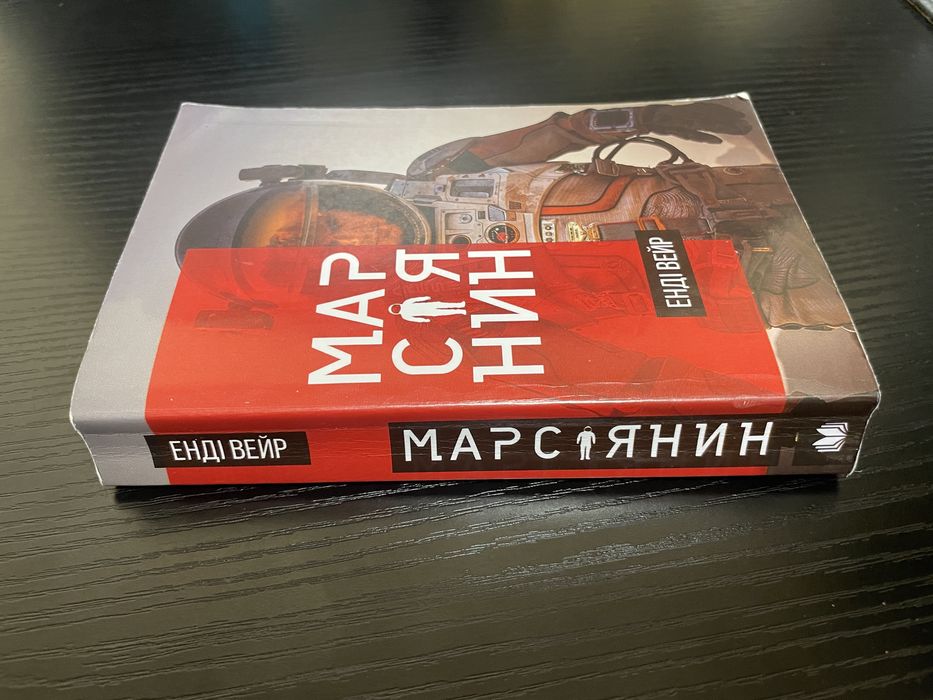 Марсіянин - Енді Вейр