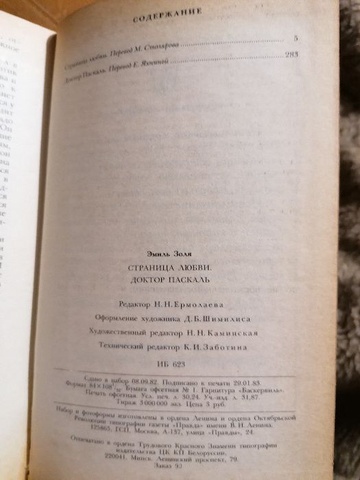 Страница любви; Доктор Паскаль (Эмиль Золя)